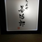 たんや善治郎 - 