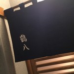 鶴八 - 冬季バージョン