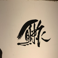 鮓 村瀬 - 