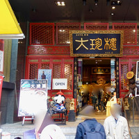 大珍樓 - 