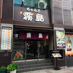ちゃんこ霧島 - 