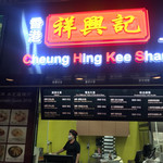 Cheung Hing Kee Shanghai Pan-fried Buns - 