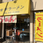 古亭ラーメン - 