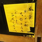 一条流がんこ総本家分家四谷荒木町 - 入り口の張り紙