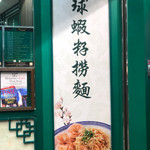 麥奀雲吞麵世家  - 