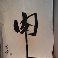 生粋 - 