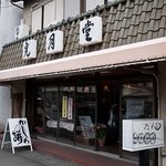 光月堂 - 光月堂　店の外観