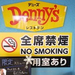 デニーズ - 全席禁煙