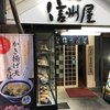 信州屋 渋谷店