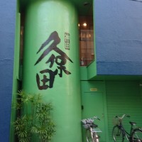うなぎ 久保田 - 