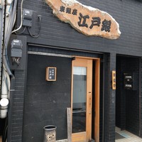 東銀座 江戸銀 - 