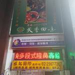 天香回味養生煮 - 