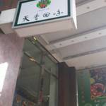 天香回味養生煮 - 