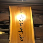 別邸 きときと - 