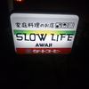 スローライフ アワジ