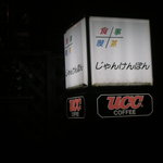 じゃんけんぽん - 