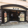 明月館 上本町本店