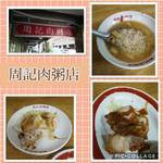 周記肉粥店 - 