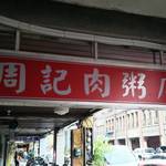 周記肉粥店 - 