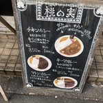 カレー&オリエンタルバル 桃の実 - 