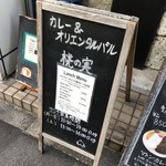 カレー&オリエンタルバル 桃の実 - 