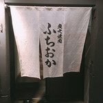 炭火焼肉 ふちおか - 