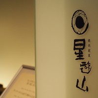 天空焼肉 星遊山 - 