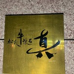 松阪牛懐石 真 - 