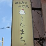 焼き鳥とお万歳 したまち。 - 看板