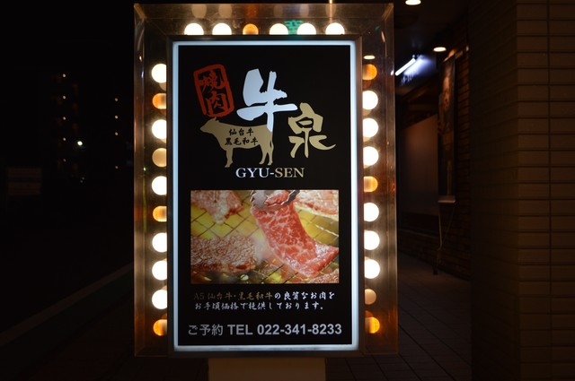 焼肉 牛泉 - 泉中央（焼肉）の写真