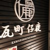 瓦町仔鹿 瓦町仔鹿