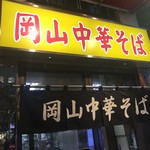 岡山中華そば 後楽本舗 - 