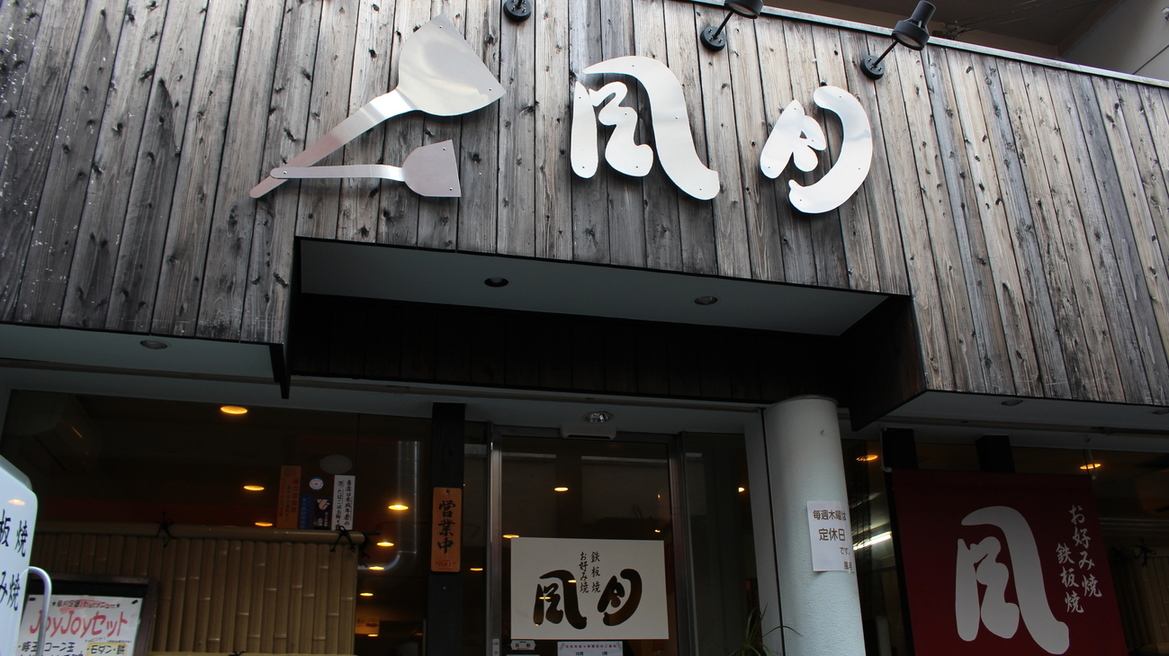 風月 布施あかつき通り本店