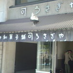 うさぎや - 