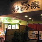 吉田鶏肉店 - 