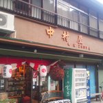 地酒の宿 中村屋 - 店舗外観