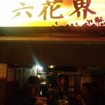 六花界 - お店の外観