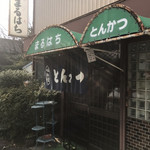 とんかつ まるはち - 味のあるたたずまいです