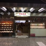 赤坂飯店 - 