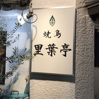 里葉亭 - 