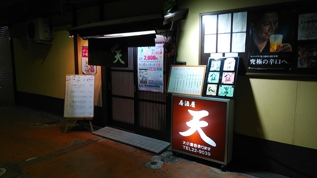 居酒屋 天 イザカヤ テン 下北 居酒屋 食べログ