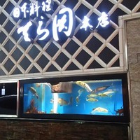 日本料理てら岡 中洲本店 - いけす