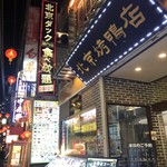 民福北京烤鴨店 - 外観