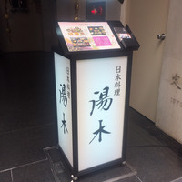 北新地 湯木 本店 - 外観1