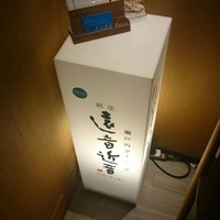 銀座　遠音近音 - 