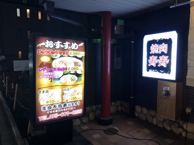 寿寿 ジュウジュウ 京都 焼肉 ネット予約可 食べログ 寿寿 ジュウジュウ 京都 焼肉 ネット予約可 食べログ