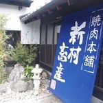 新村畜産 - 