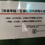 家系ラーメン クックら - 年末年始のお休み。