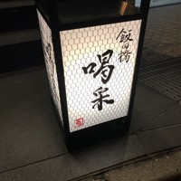 飯田橋 喝采 - 
