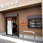 仲屋たいやき店 - 